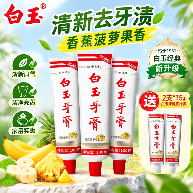 上海白玉牙膏新品香蕉菠萝护齿薄荷香清新口气洁白家庭装老牌国货图片