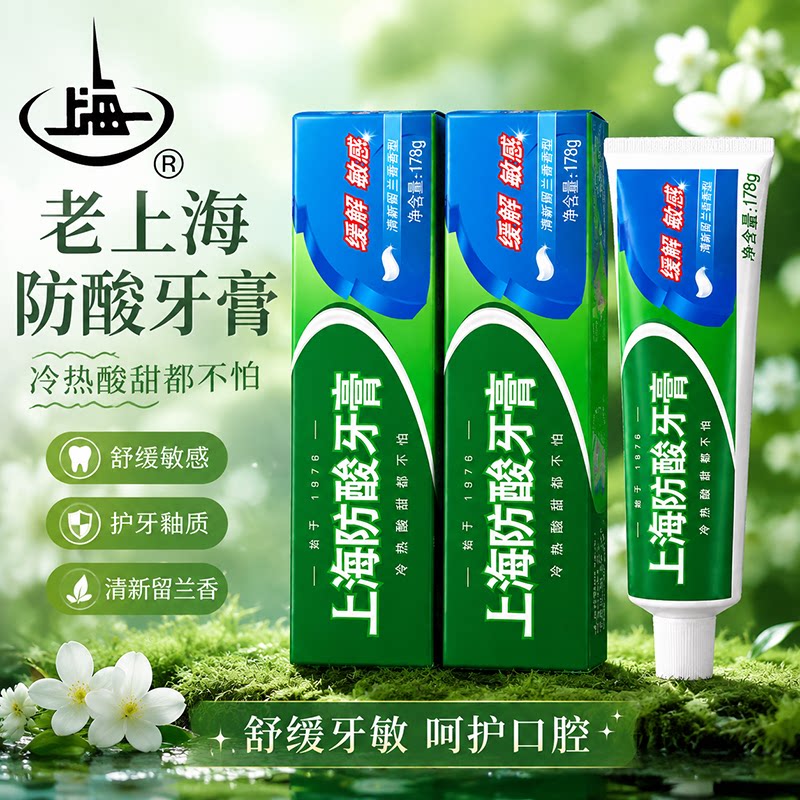 上海防酸牙膏178g老牌国货图片