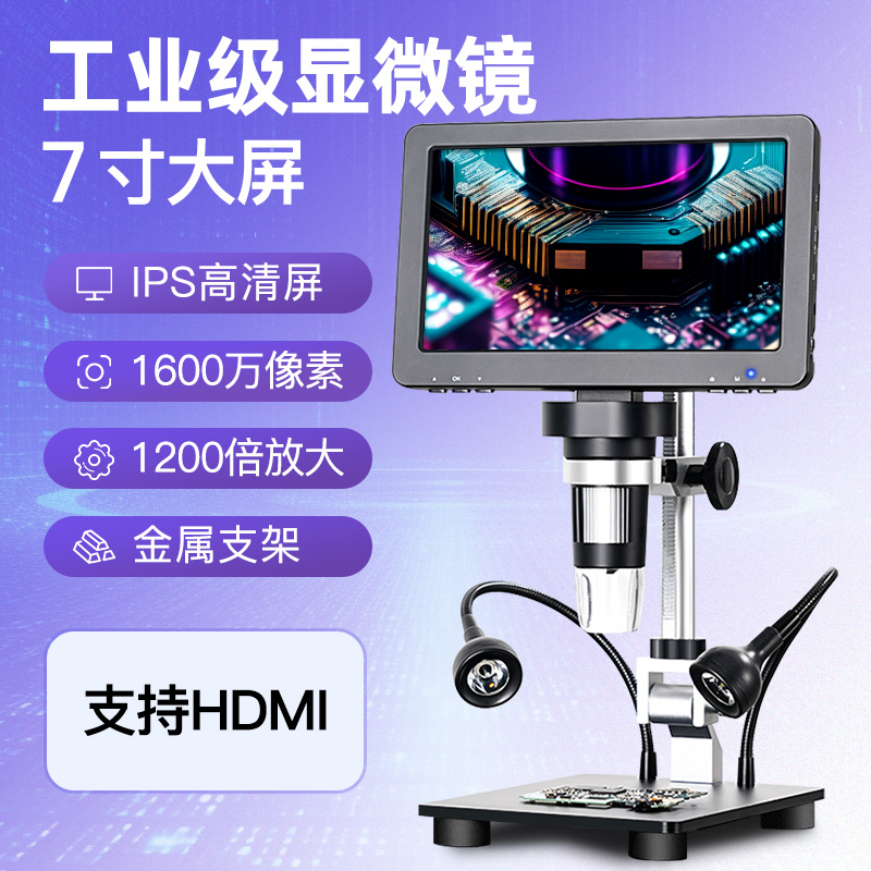 倍可明电子工业显微镜7寸1200倍1600W像素放大镜带显示屏专业产品