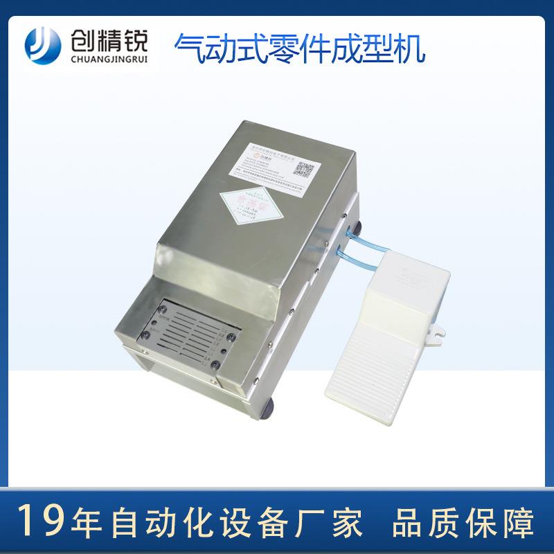 厂家气动式零件成型机晶体电容电阻等零件成型脚踏式气动成型机