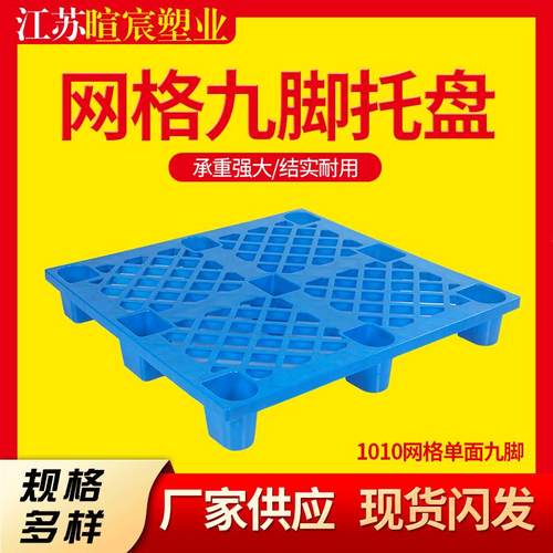现货1010网格九脚塑料托盘轻型单面塑胶卡板加厚防潮仓储叉车栈板