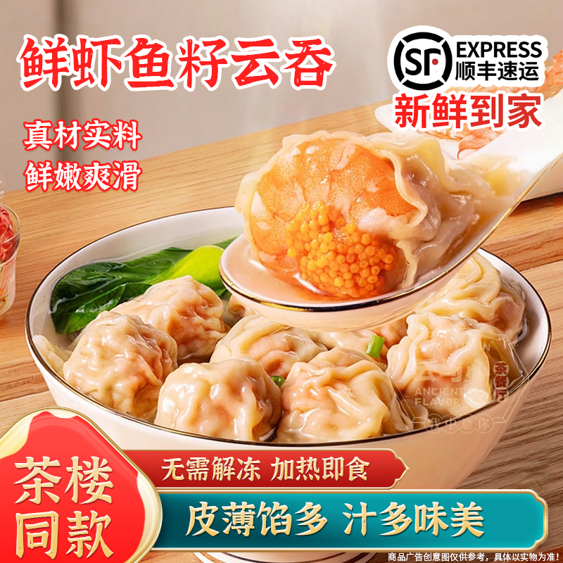 广式茶楼同款虾鱼籽云吞