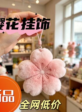 樱花治愈毛绒钥匙扣送闺蜜挂件