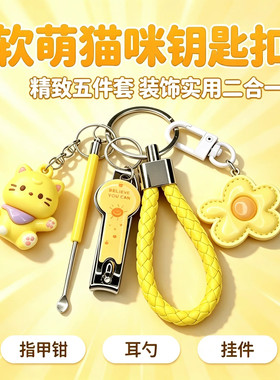可爱卡通耳勺指甲刀防丢钥匙扣