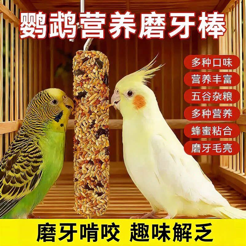 鹦鹉磨嘴磨牙补钙五谷棒