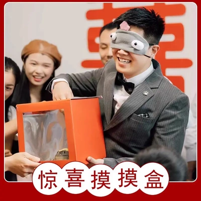 摸摸盒接亲游戏道具恐怖箱年会