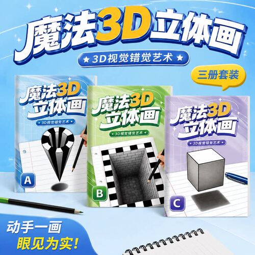 锻炼想象力！魔法3D立体画