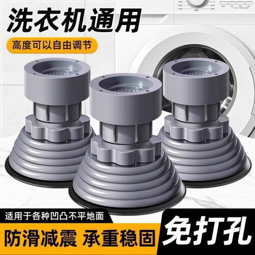 【洗衣机底座脚垫】加高防潮静音降噪可调节高度防滑防震动支架减