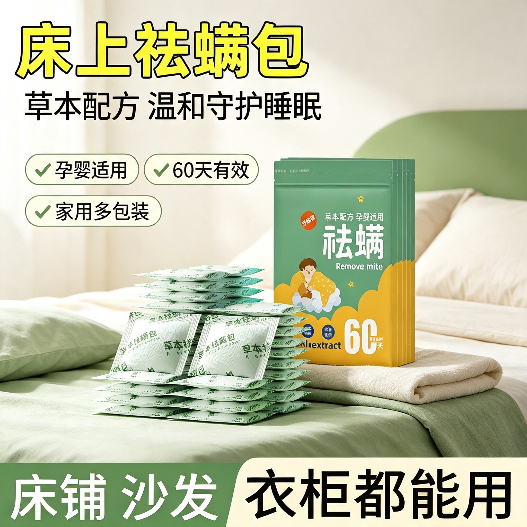 床上祛螨包祛螨虫防虫驱虫床上用品床用清香被褥去螨虫包家用宿舍