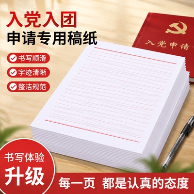 加厚信纸稿纸信笺纸入党申请书