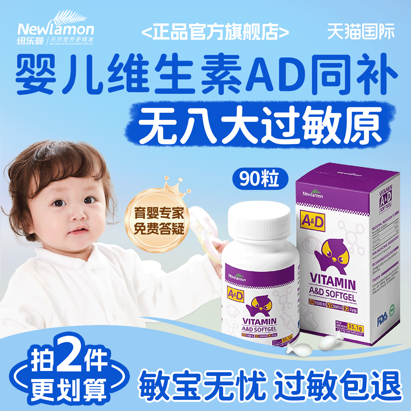 Newlamon婴幼儿维生素AD敏宝