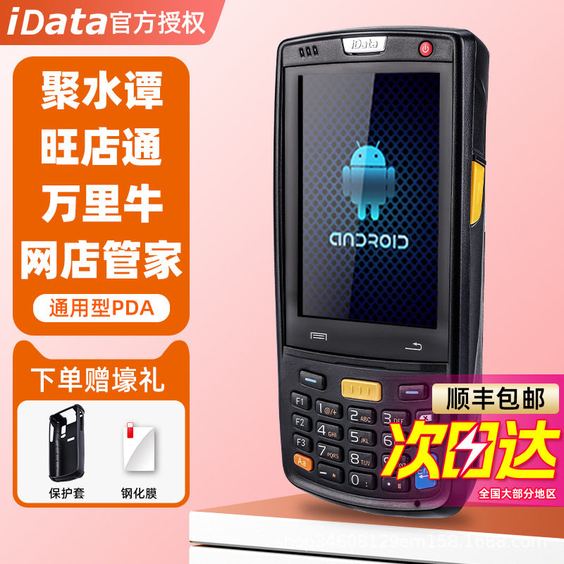 idata95w/s手持终端pda快递巴枪聚水潭旺店通吉客云快麦扫描枪