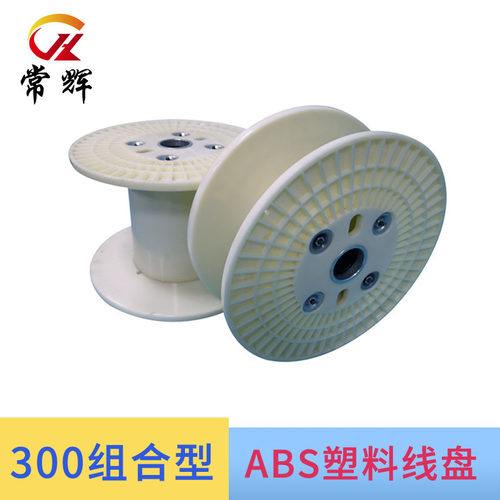 常辉300型组合工字轮塑料线盘，电缆专用绕线卷盘，缠绕机上线轴