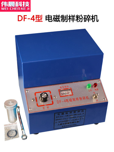 DF-4型电磁式制样粉碎机实验室矿石细磨密封活性碳 304不锈钢料杯