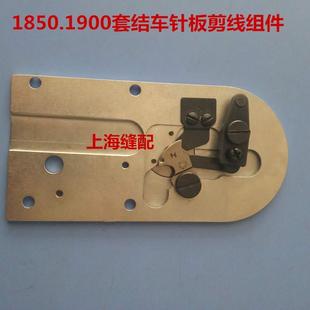 1900套结机大针板组件 祖奇.杰克.中捷1850 剪线组件.工业缝纫机