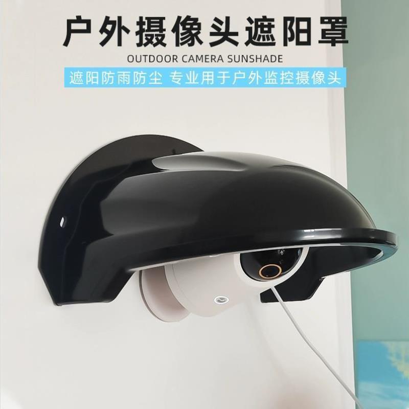 室外摄像头防水罩监控球机遮雨板保护罩黑色遮阳户外监控防水盒