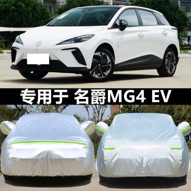 MG名爵MG4 EV汽车车衣车罩防雨防晒隔热通用遮阳罩衣车套外罩加厚