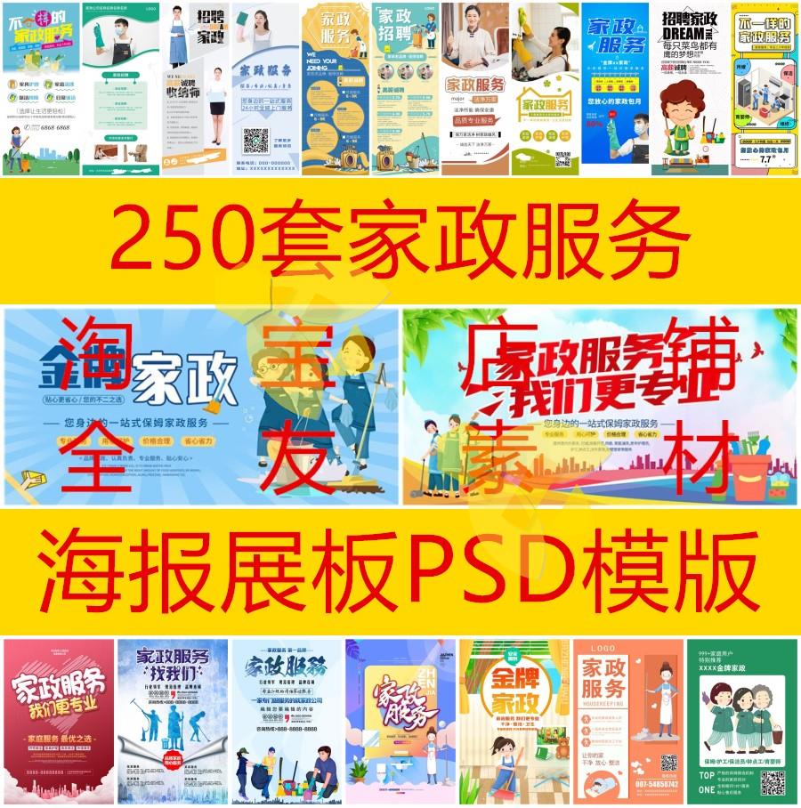 250套家政服务海报清洁卫生保洁服务公司招聘展板设计psd模板素材