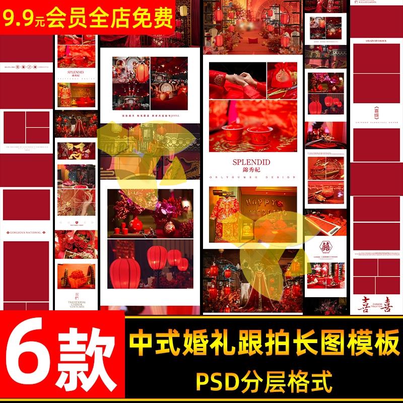 中式婚纱婚礼秀禾服跟拍长图PSD模板2022新款后期拼图排版PS素材