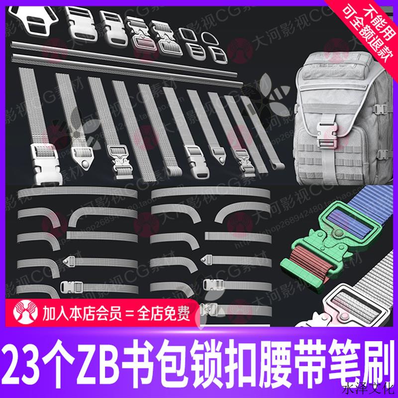 zbrush书包锁扣腰带皮带雕刻笔刷zb双肩包肩带卡扣模型雕刻笔刷