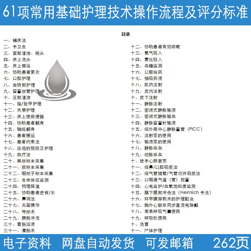 六十一项医院常用基础护理技术操作流程及评分标准汇编范文电子版