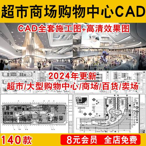超市商场大型购物中心CAD全套施工图高清效果图方案文本百货商城