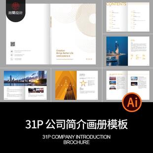 31P企业品牌公司简介产品宣传画册手册封面内页AI设计素材