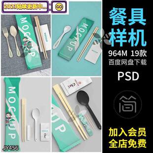 一次性餐具样机VI四件套筷子汤勺牙签纸巾外卖打包ps贴图模板素材
