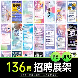 公司企业单位招聘海报校园人才招募令UI长图展架海报PSD设计素材