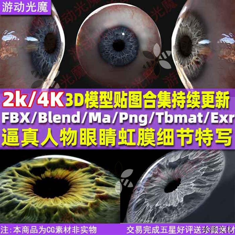 300组逼真人物眼睛虹膜纹理细节特写3D模型与4k贴图XYZ合集YC_16