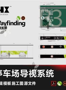 停车场导视系统车库标识模板CDR标牌商场wayfinding设计源文件PDF