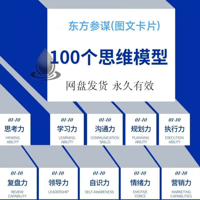 思维模型 100个思维模型管理设计素材/源文件