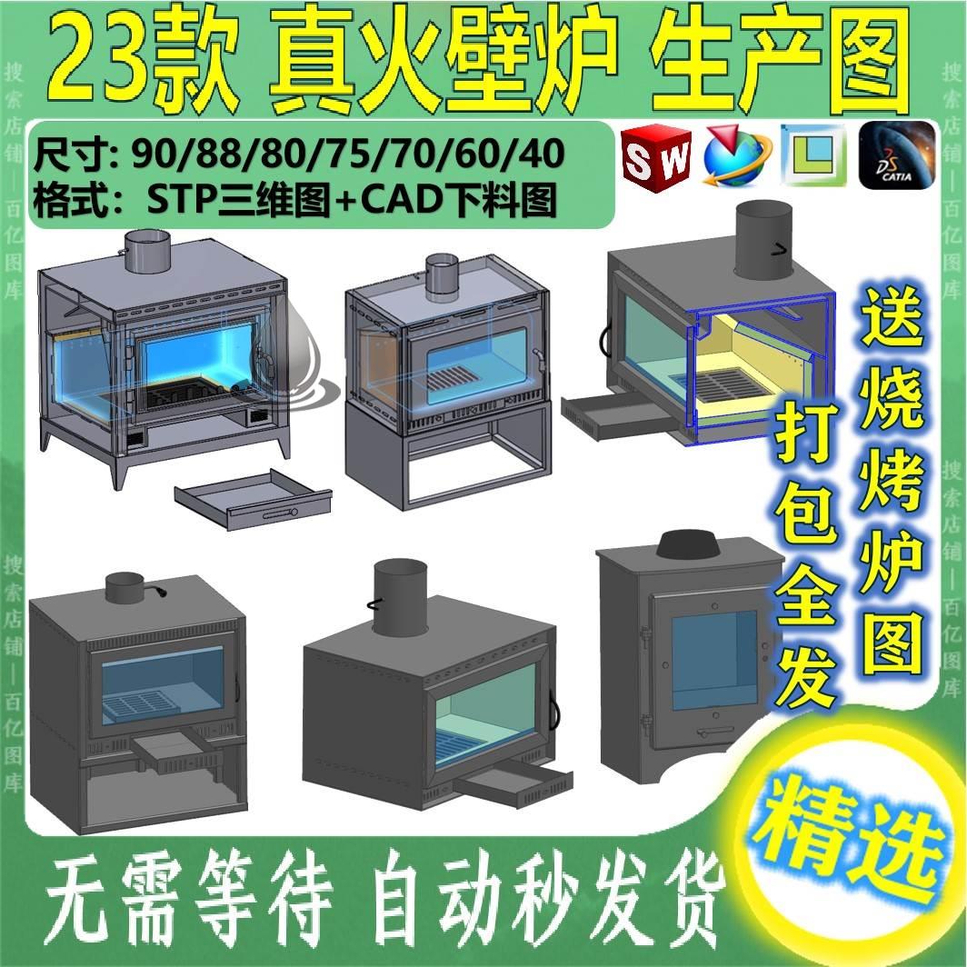自制做室内真火壁炉设计三维模型cad图纸木柴生产火炉燃烧stp切割