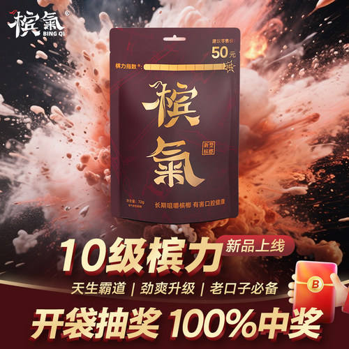 槟气新型槟榔霸道湖南特供72g/袋