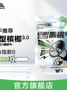 槟气槟榔官方旗舰店正品新型槟榔槟郎冰榔榔气槟汽榔子滨气槟果