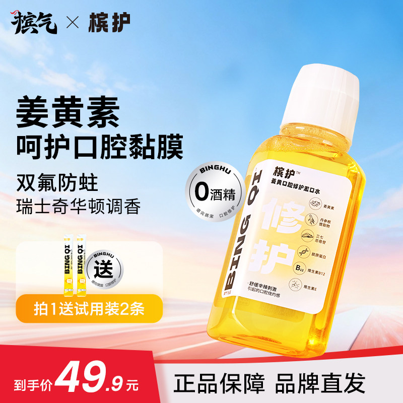 槟护姜黄口腔修护漱口水便携条装瓶装解辣伴侣粘膜敏感口腔含漱液