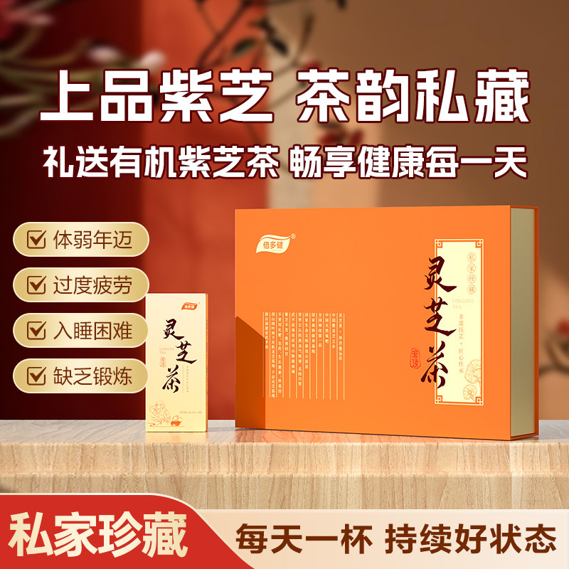 倍多健灵芝茶礼盒36g 仿野生深山有机紫灵芝茶不苦提高免免力养生