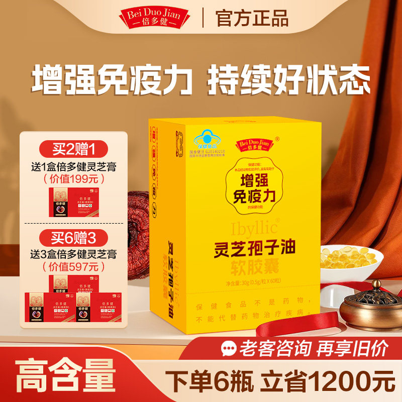 倍多健灵芝孢子油增强免疫力术后恢复高灵芝三萜官方旗舰