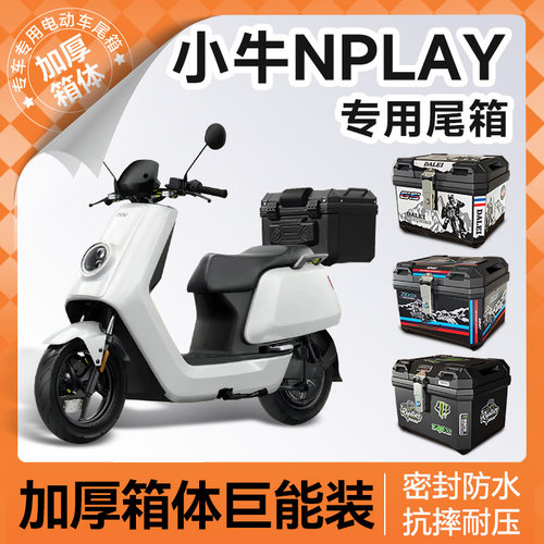 小牛nplay专用后尾箱电动车后备箱电动车靠背尾架靠背配件改装