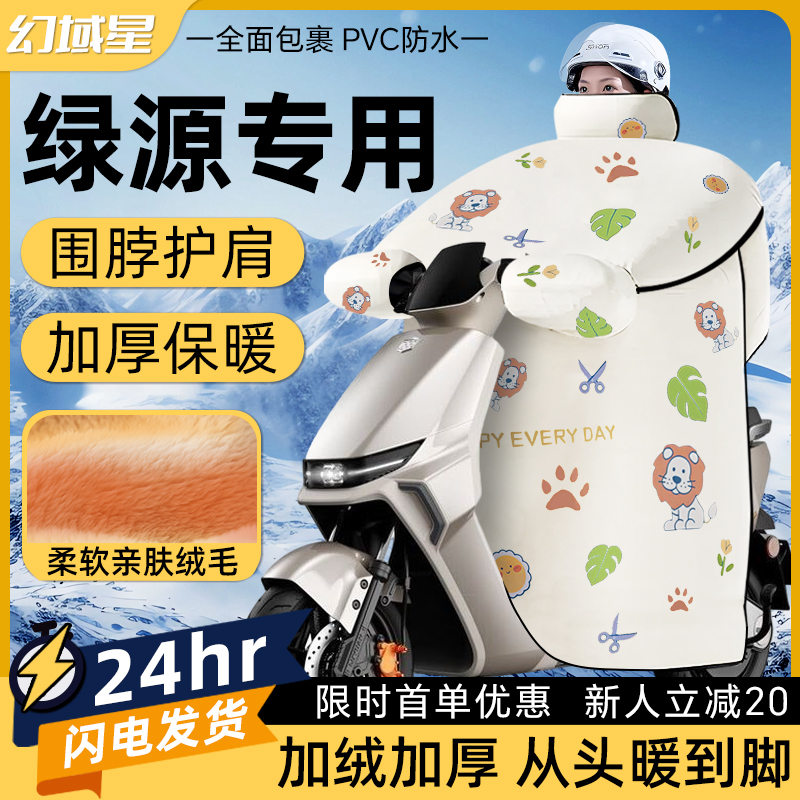绿源电动车挡风被s70冬季防风防水zof加绒加厚moda8四季通用配件