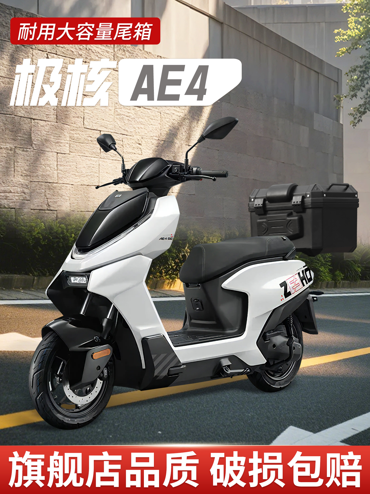 极核ae4专用尾箱电动车后备箱zeeho电瓶车se靠背max尾架改装配件