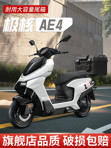 极核ae4专用尾箱电动车后备箱zeeho电瓶车se靠背max尾架改装配件