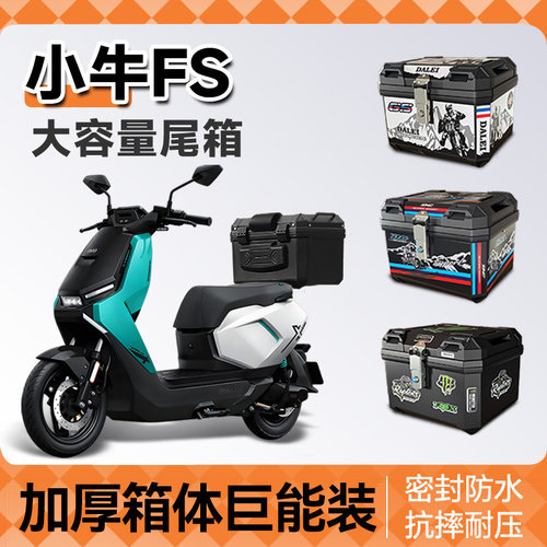 小牛FS专用尾箱后备箱电动车收纳箱citi风速版尾架靠背改装配件