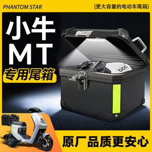 小牛mt专用电动车尾箱后备箱电动车储物盒尾架靠背改装配件装饰