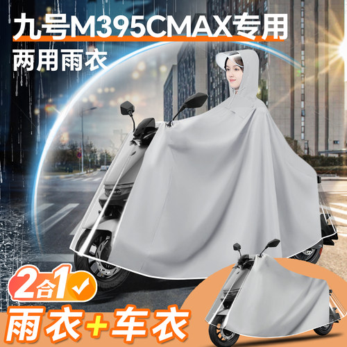 适用九号m3m95c电动车专用雨衣m3m95cmax电动车m3雨披男max防雨罩