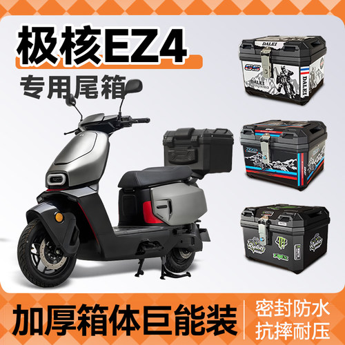 极核ez4专用尾箱电动车后备箱电瓶车电摩护杠靠背尾架改装配件