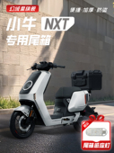 小牛NXT尾箱电动车后备箱储物盒大师版 配件 靠背改装 赛道版 玩家版
