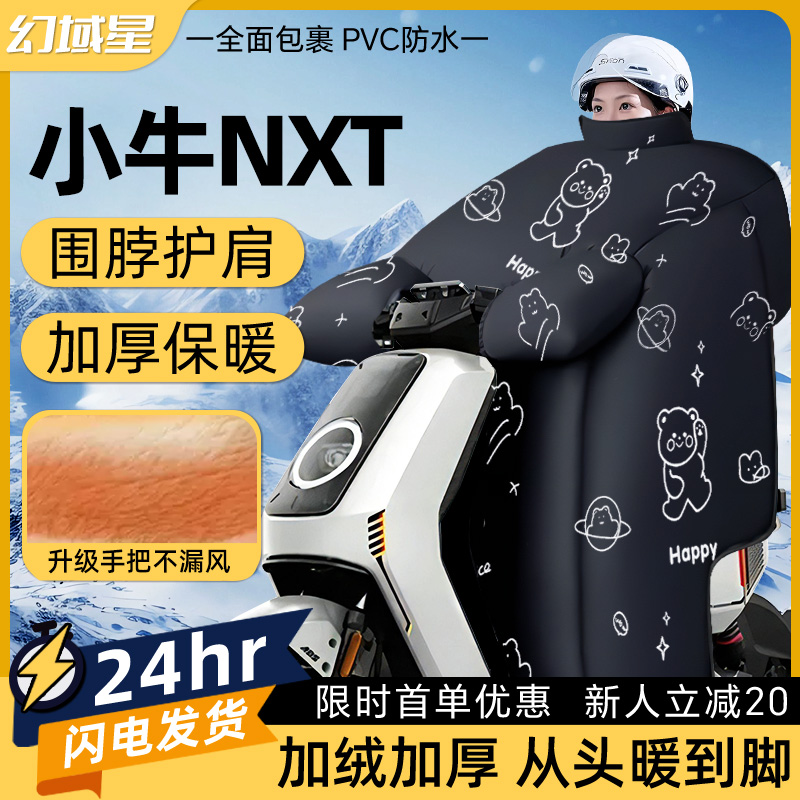 小牛nxt电动车专用挡风被大师版冬季防风防水亲子加绒加厚配件冬