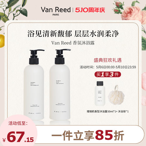 VanReed香氛系列沐浴露清洁留香