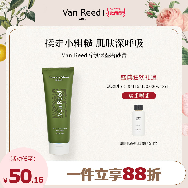 VanReed香氛保湿磨砂膏温和无刺激全身物理去角质清洁男女